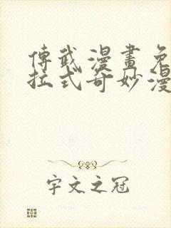 传武漫画免费下拉式奇妙漫画