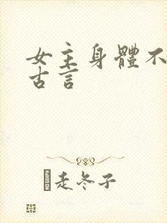 女主身体不好的古言