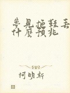 梦见拖鞋丢了是什么预兆