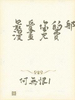 最爱你的那十年漫画免费