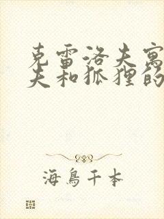 克雷洛夫寓言农夫和狐狸的道理是什么