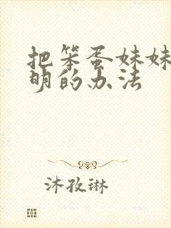 把笨蛋妹妹变聪明的办法封面