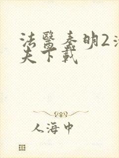 法医秦明2清道夫下载