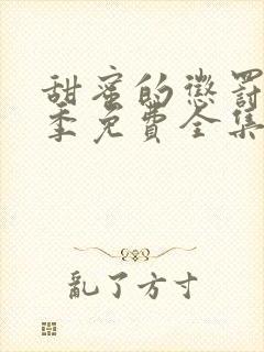 甜蜜的惩罚第二季免费全集电视剧高清封面