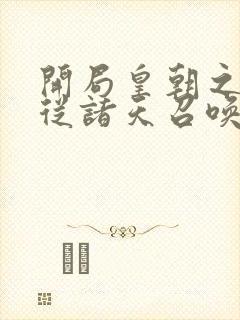 开局皇朝之主 从诸天召唤神魔