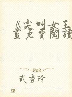 《尖叫女王》漫画免费阅读