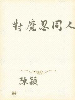 对魔忍同人动漫封面