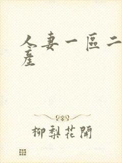 人妻一区二区国产封面