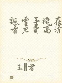 飘雪手机在线观看免费高清电视剧