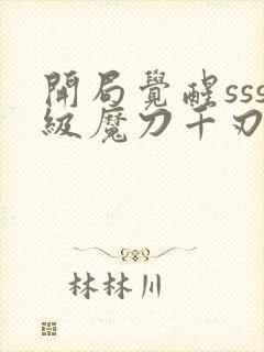 开局觉醒sss级魔刀千刃