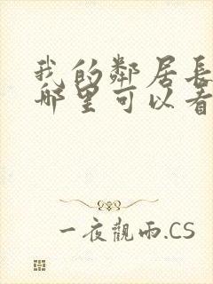 我的邻居长不大哪里可以看全集