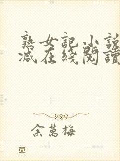 熟女记小说无删减在线阅读