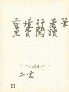 灵境行者笔趣阁免费阅读封面