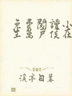 免费阅读小说书生万户侯在线阅读全文