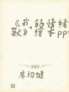 《我的情绪小怪兽》绘本ppt电子版