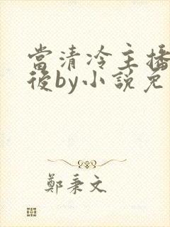 当清冷主播被囚后by小说免费阅读全文封面