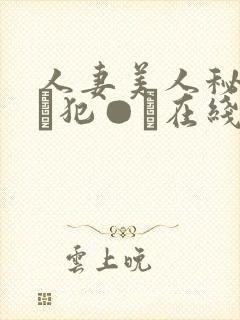 人妻美人秘书舐め犯●れ在线中文