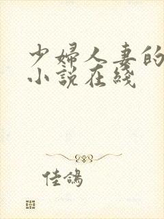 少妇人妻的欲望小说在线