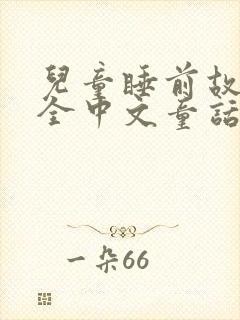 儿童睡前故事大全中文童话故事