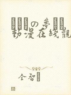ふたりの梦もち动漫在线观看