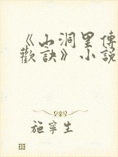 《山洞里传承合欢诀》小说封面