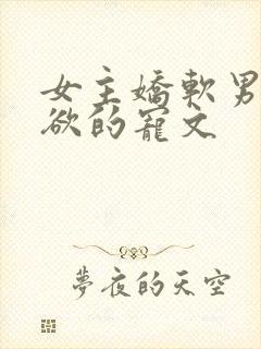 女主娇软男主重欲的宠文