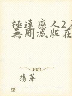 极速恋人2泰剧无删减版在线观看全集电视剧封面