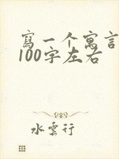 写一个寓言故事100字左右