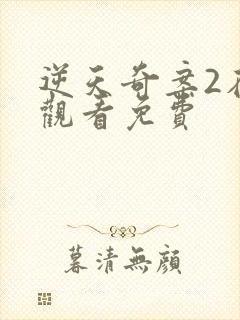 逆天奇案2在线观看免费