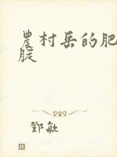 农村岳的肥白大腚封面