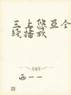 三上悠亚全集在线播放