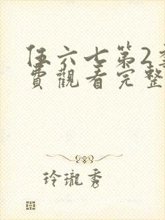 伍六七第2季免费观看完整版