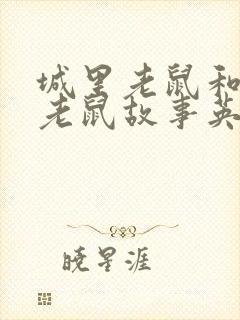 城里老鼠和乡下老鼠故事英文版