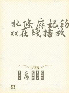 北条麻妃的69xx在线播放