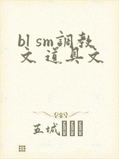 bl sm调教文 道具文