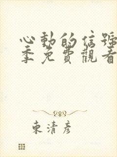 心动的信号第7季免费观看完整版高清封面