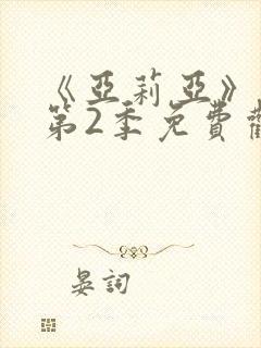 《亚莉亚》动漫第2季免费观看全集