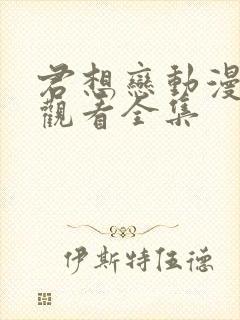 君想恋动漫免费观看全集