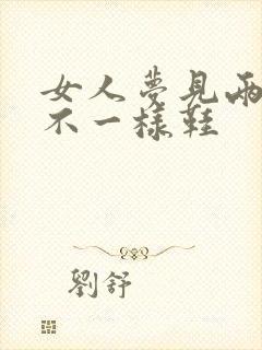 女人梦见两脚穿不一样鞋