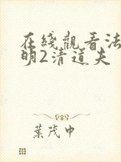 在线观看法医秦明2清道夫