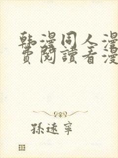 韩漫同人漫画免费阅读看漫画下拉