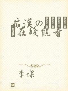 痴汉のライセンス在线观看