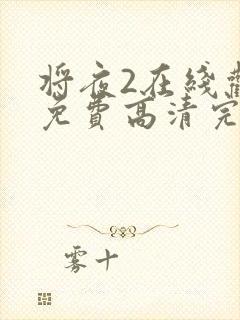 将夜2在线观看免费高清完整版