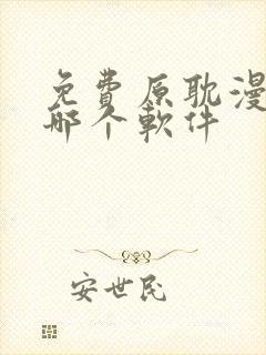 免费原耽漫画用哪个软件