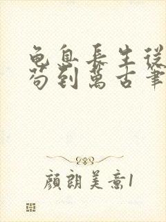 龟息长生从杂役苟到万古笔趣阁