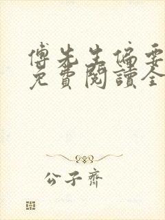 傅先生偏要宠我免费阅读全文小说