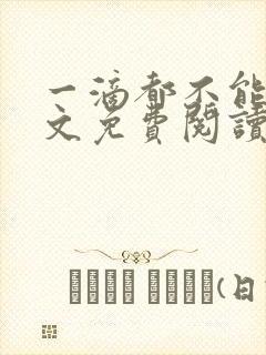 一滴都不能漏全文免费阅读笔趣阁