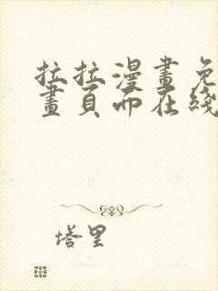 拉拉漫画免费漫画页面在线看漫画