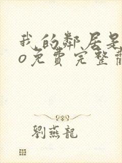 我的邻居是exo免费完整观看