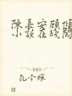 陈长安顾倾城的小说在线阅读无弹窗下载